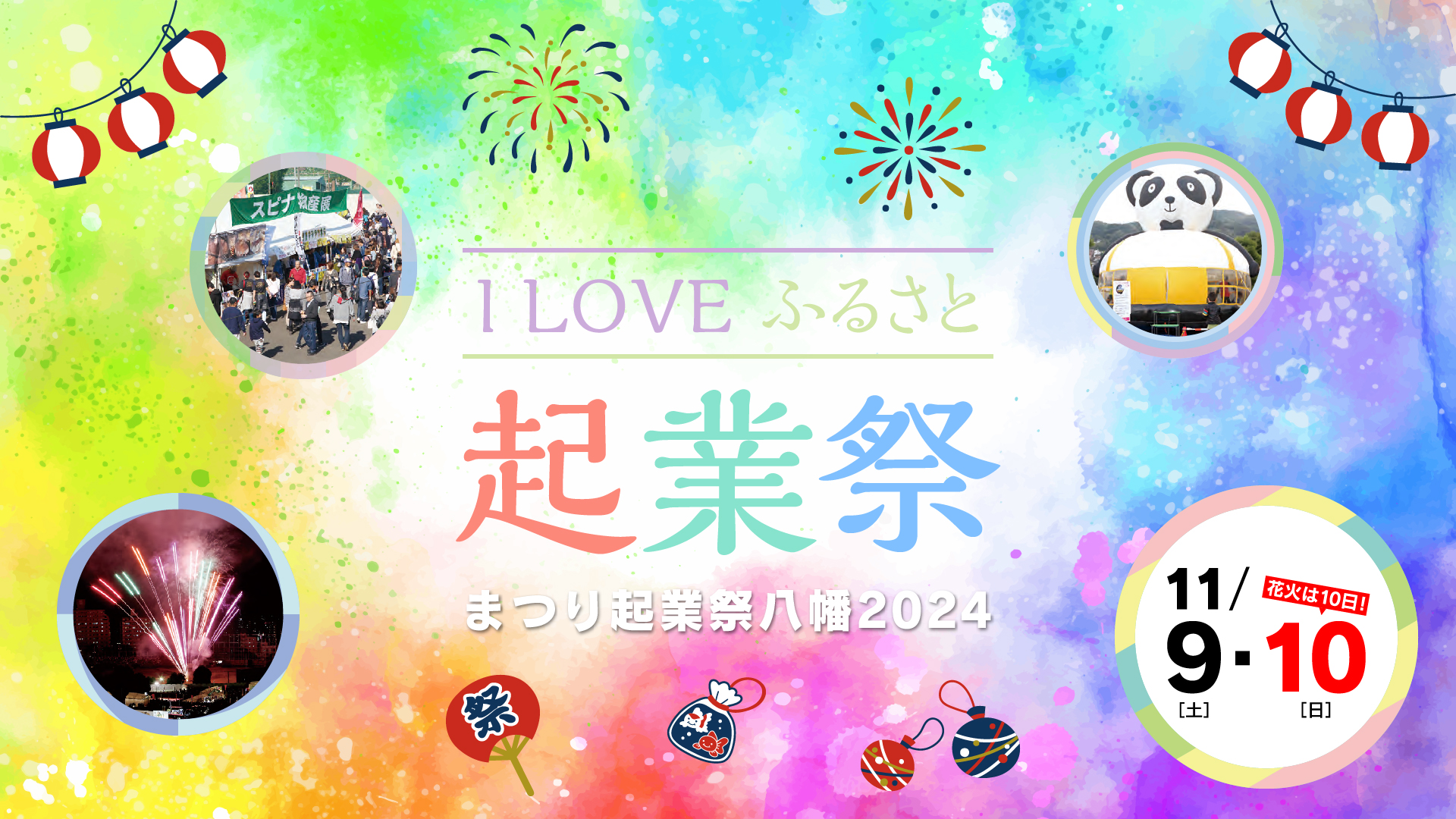 まつり起業祭八幡2024