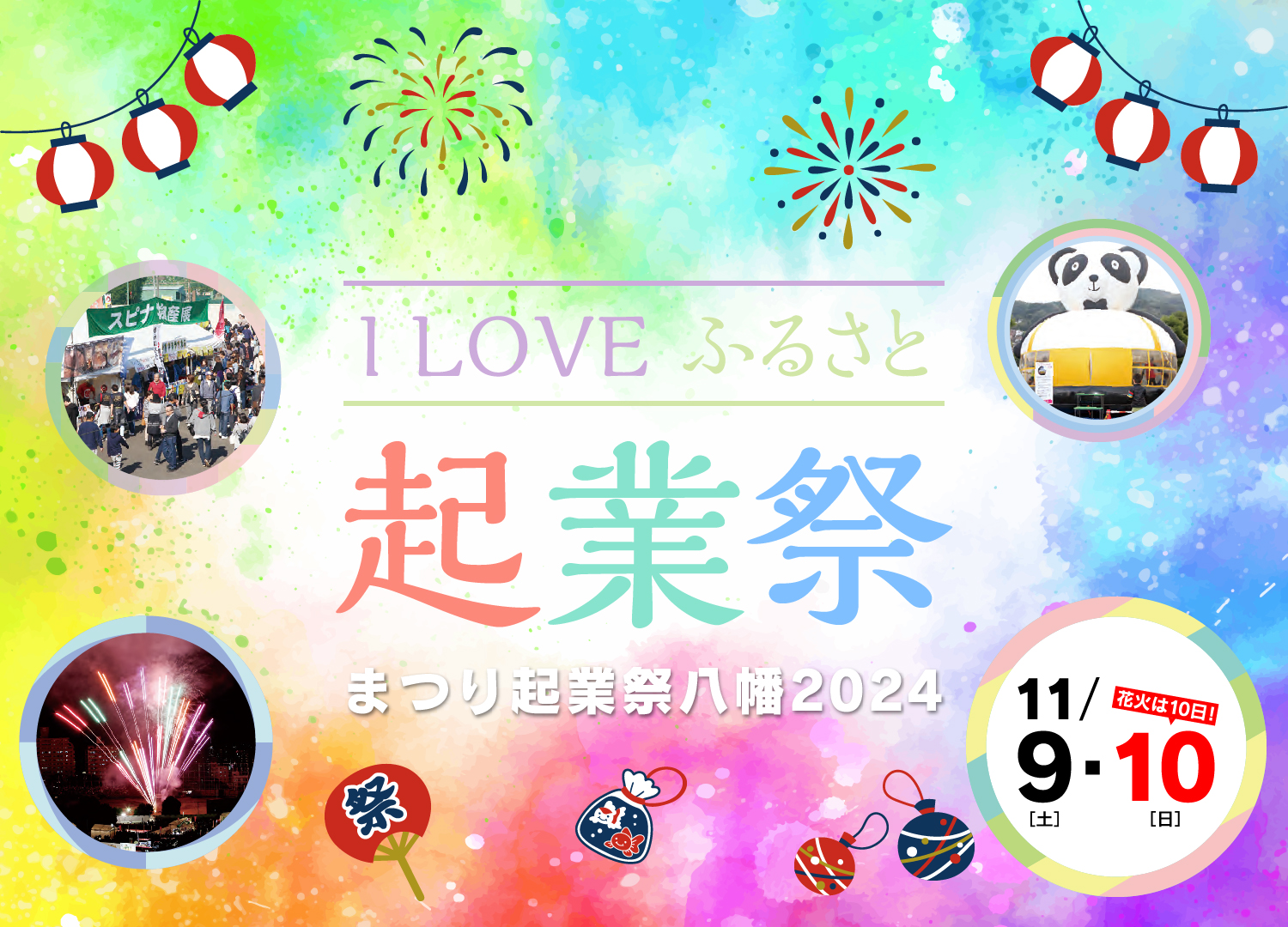 まつり起業祭八幡2024