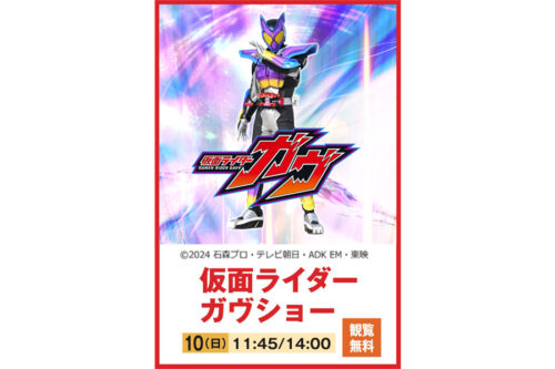 仮面ライダーガヴショー