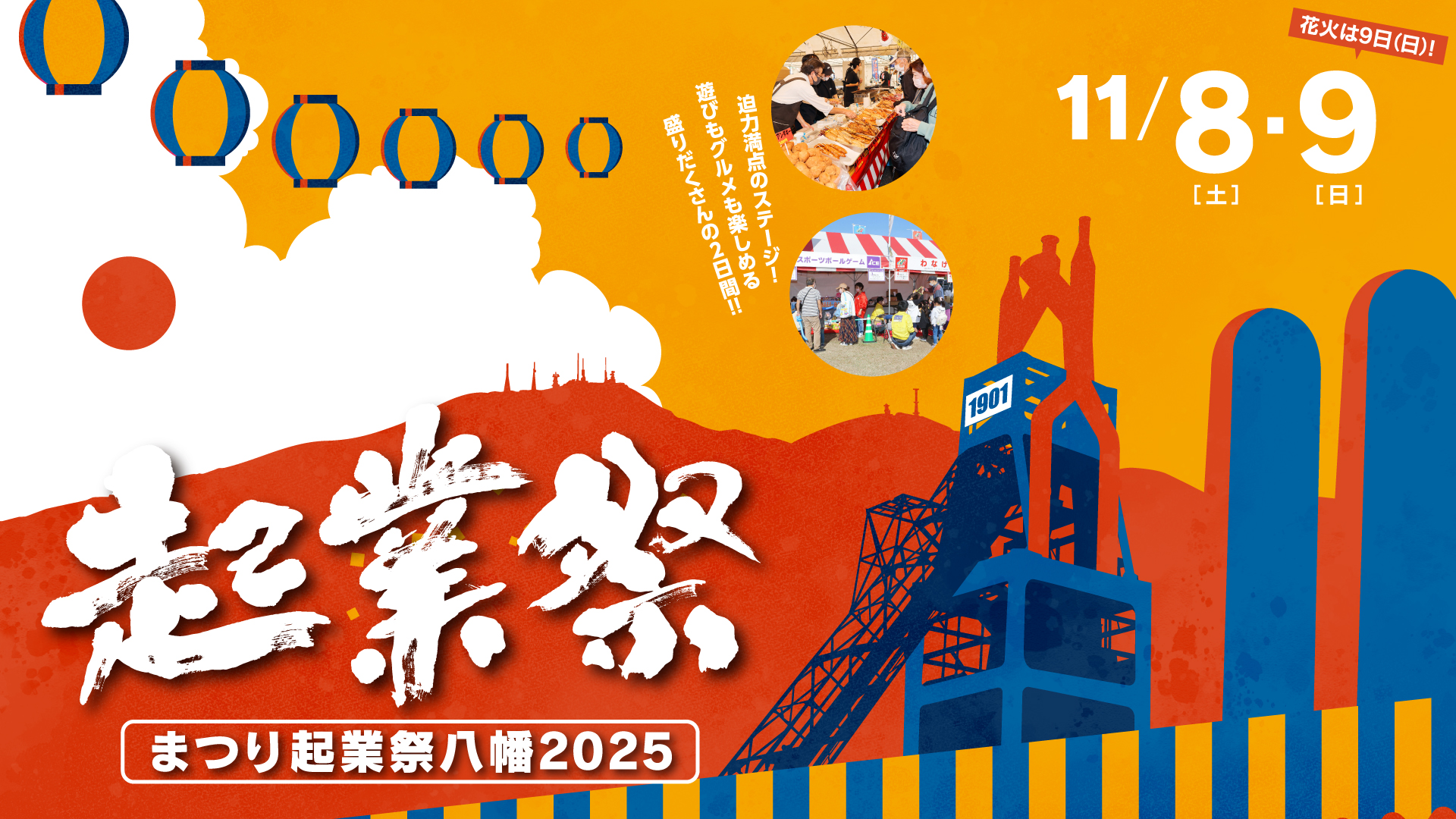 まつり起業祭八幡2025