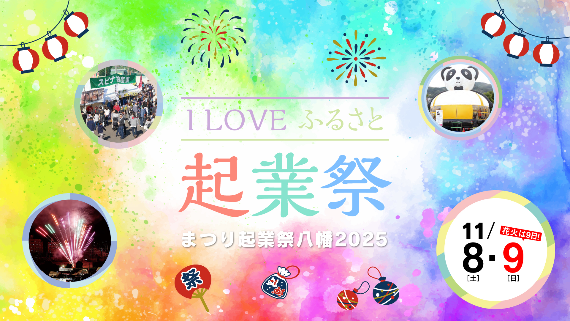 まつり起業祭八幡2025