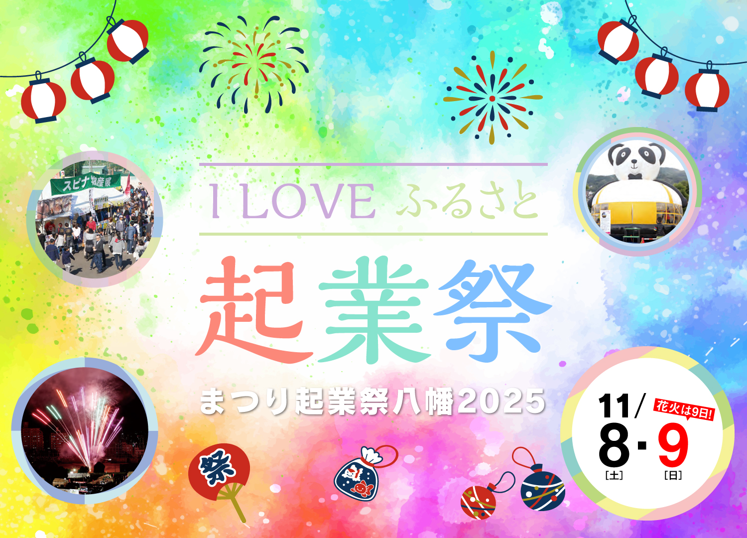 まつり起業祭八幡2025