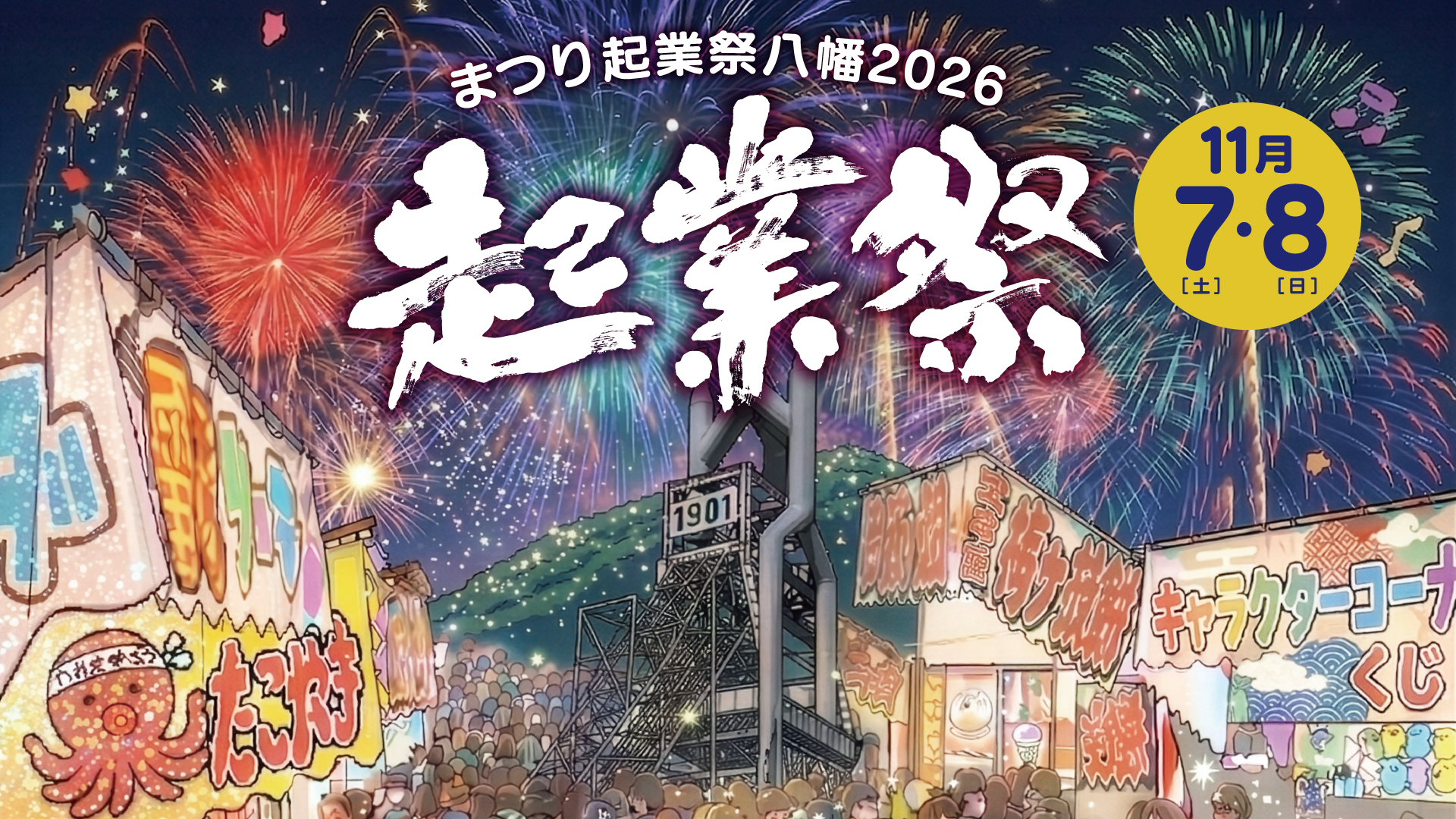 まつり起業祭八幡2026